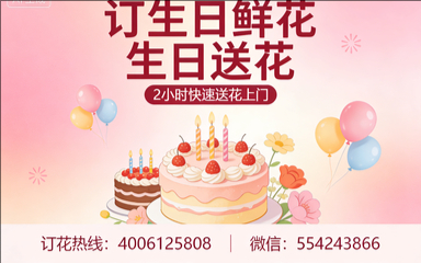 德州订生日鲜花生日送花