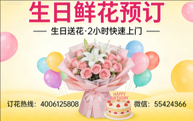 德州订生日鲜花生日送花