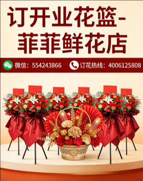 德州订开业花篮