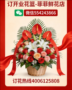 德州订开业花篮