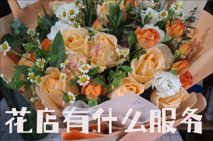 德州花店有什么服务